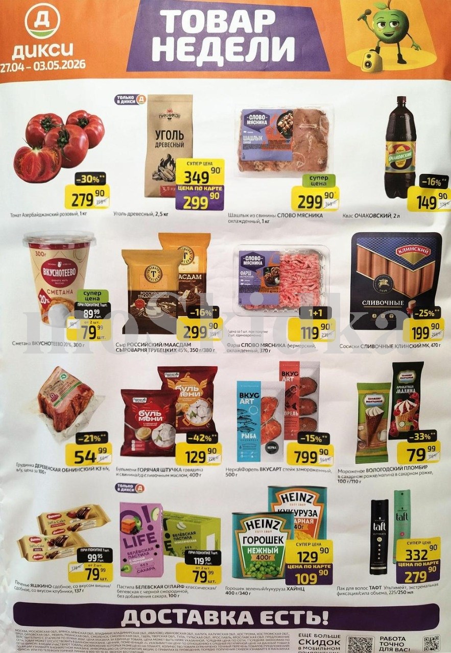 Акция "Товар недели" в Дикси (27 апреля - 3 мая 2026) Суперцены на продукты: шашлык слово мясника за 299 руб, бульмени за 129  за 199 руб., горошек зеленый за 109 руб.